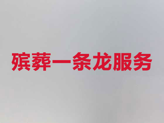 恩施殡葬一条龙服务